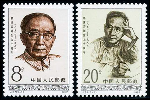 J87 郭沫若诞生九十周年