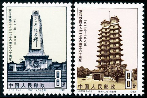 J89 京汉铁路工人“二七”大罢工六十周年