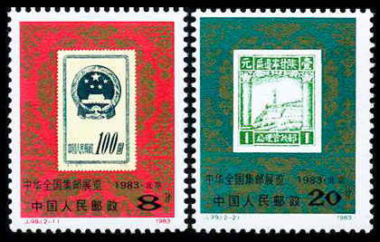 J99 中华全国集邮展览1983・北京