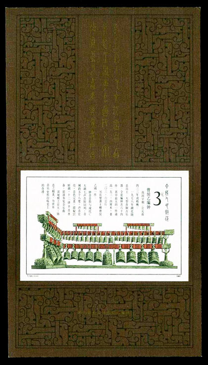 T122M 编钟小型张