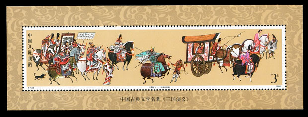 T131M 三国演义一小型张