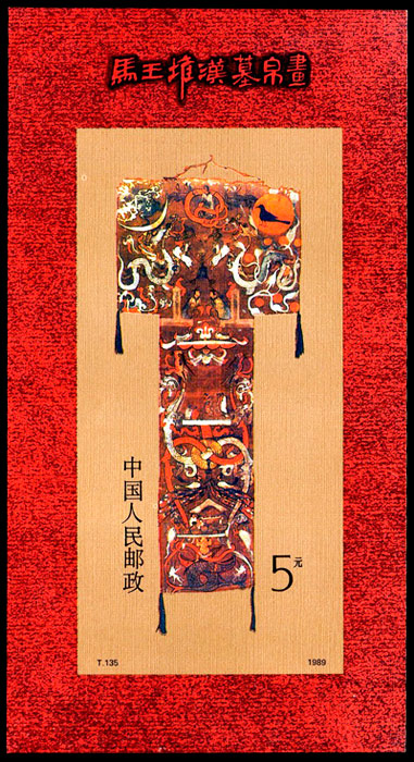 T135M 马王堆帛画小型张