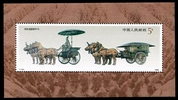 T151M 秦始皇陵铜车马小型张