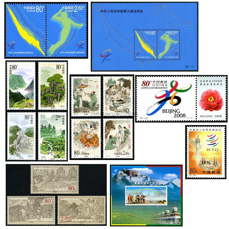 2001年编年邮票全套