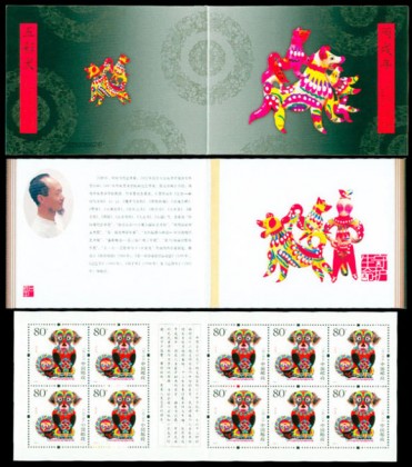 2006-1 三轮狗小本票(丙戌年)
