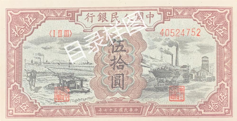 一版币 伍拾圆 驴子矿车