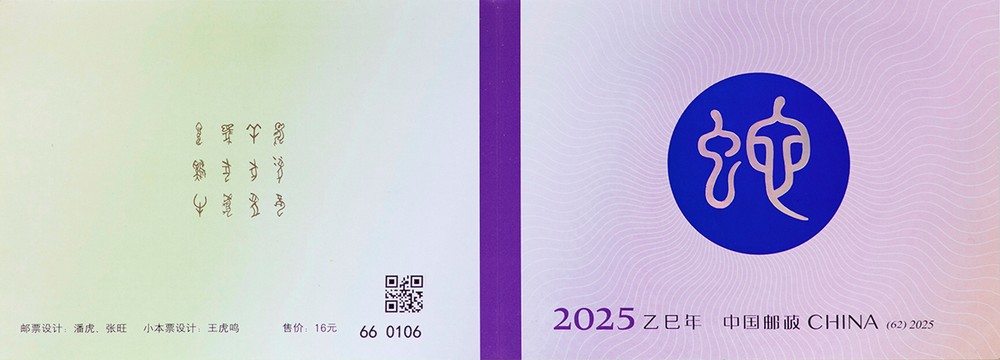 2025-1 四轮蛇小本票(乙巳年)