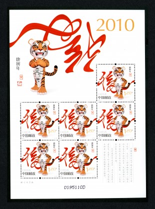 2010-1 三轮虎小版(庚寅年)
