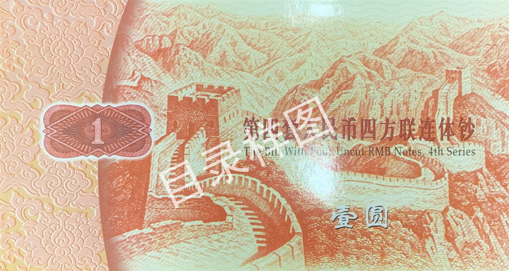1元四连体