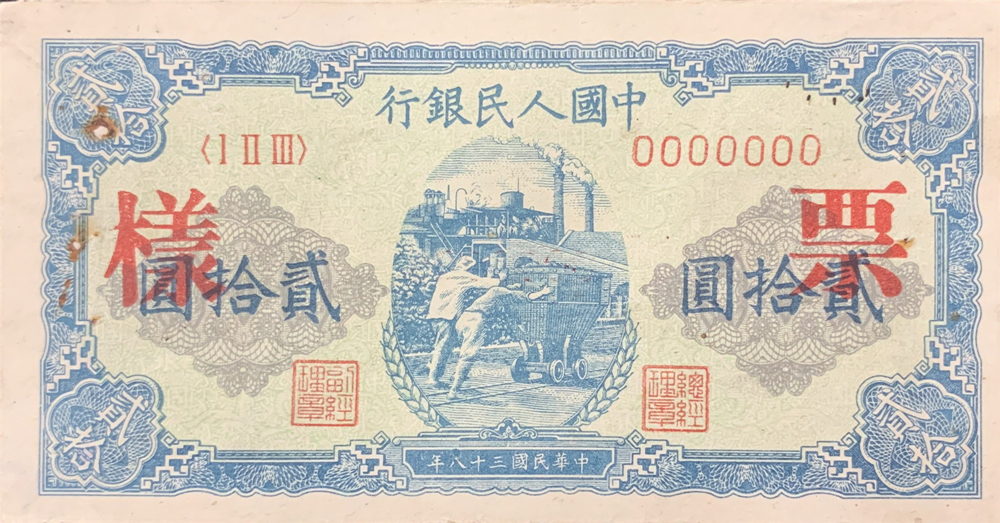 一版币 贰拾圆 推矿车