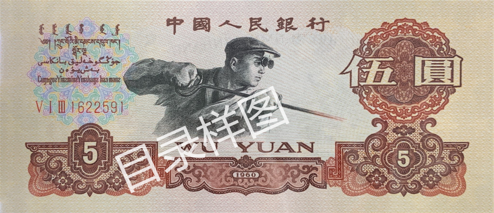 三版币 伍圆 炼钢工人