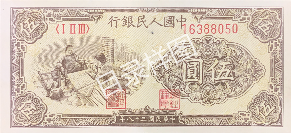 一版币 伍圆 织布