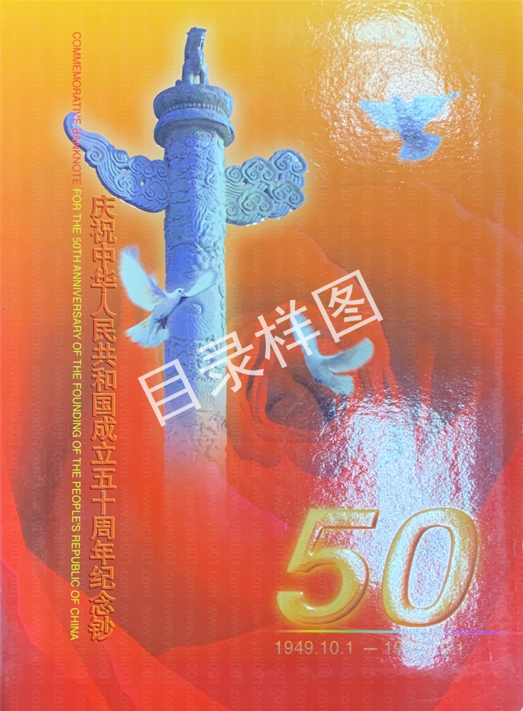 建国50周年三连体