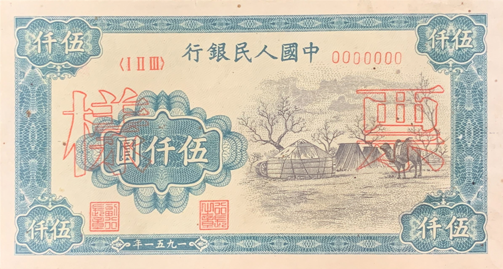 一版币 伍仟圆 蒙古包