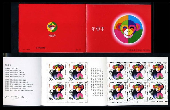 2004-1 三轮猴小本票(甲申年)