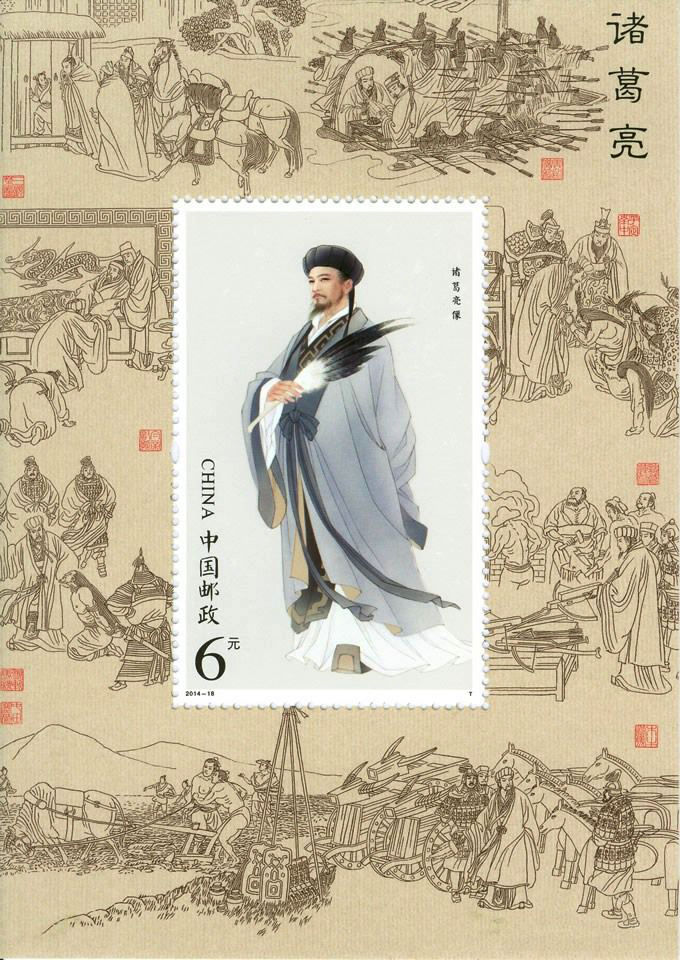 2014-18M 诸葛亮小型张/四连体