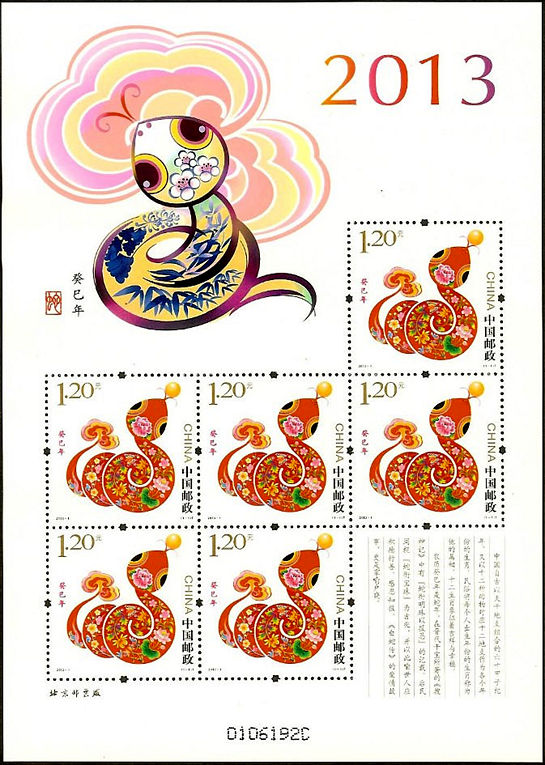 2013-1 三轮蛇小版(癸巳年)
