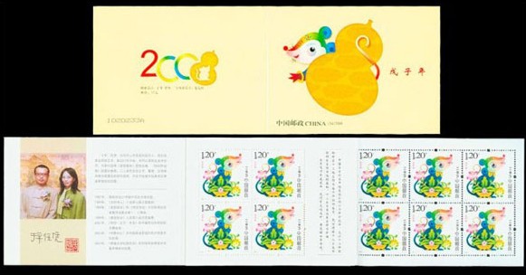 2008-1 三轮鼠小本票(戊子年)