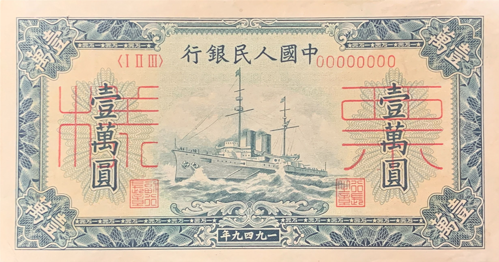 一版币 壹万圆 军舰