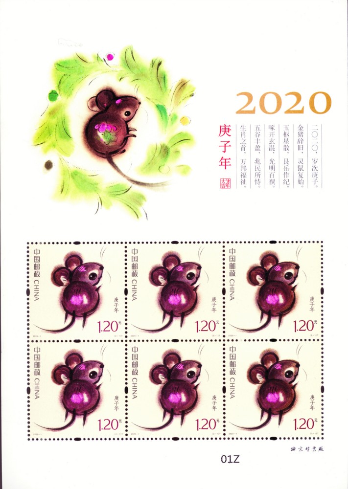 2020-1 四轮鼠小版(庚子年)
