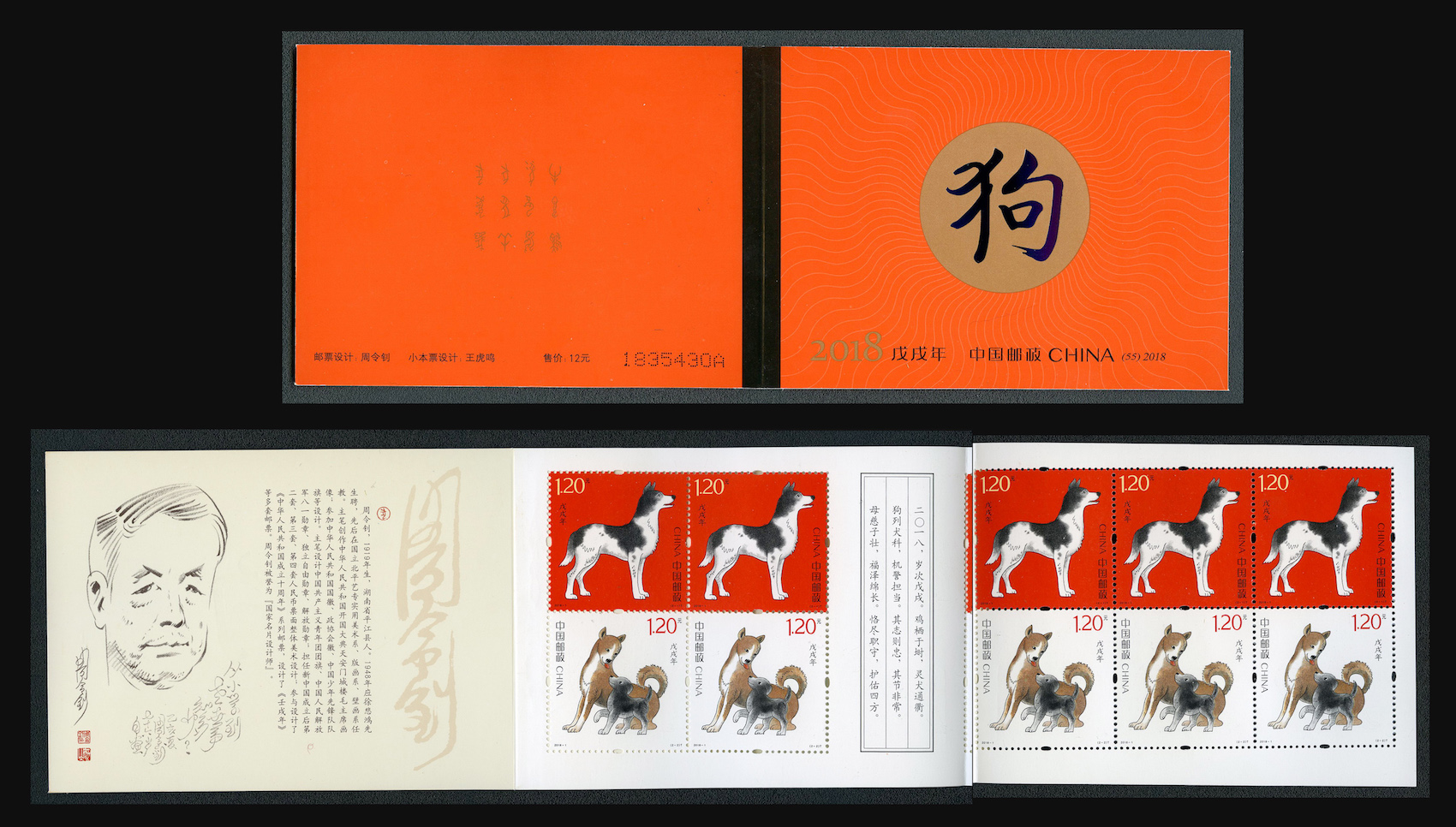 2018-1 四轮狗小本票(戊戌年)
