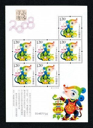 2008-1 三轮鼠小版(戊子年)