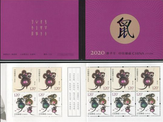 2020-1 四轮鼠小本票(庚子年)