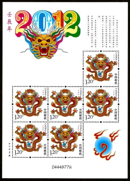 2012-1 三轮龙小版(壬辰年)