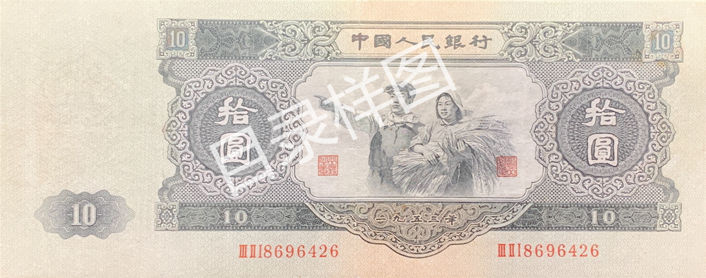二版币 拾圆 工农像(大黑拾)