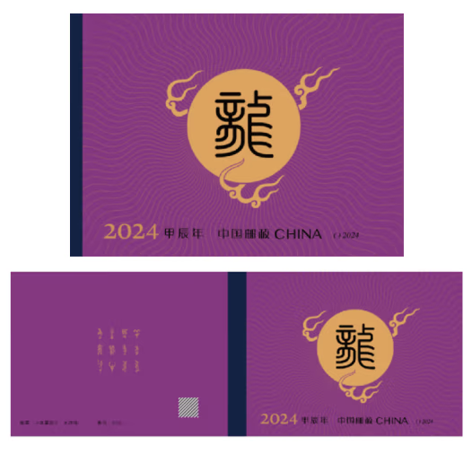 2024-1 四轮龙小本票(甲辰年)