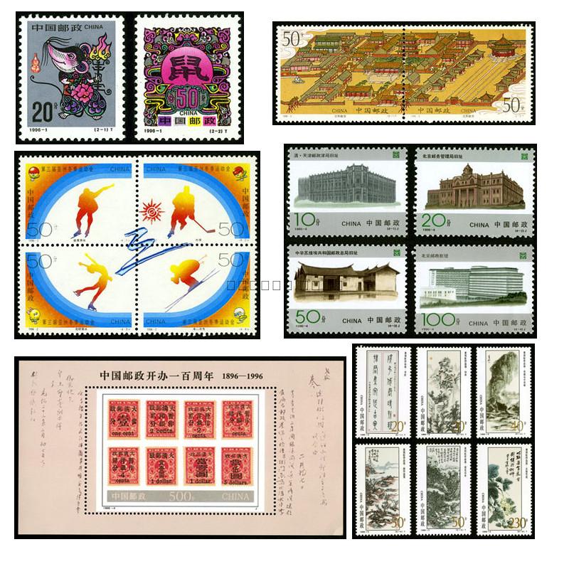 1996年编年邮票全套