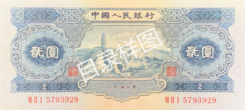 二版币 贰圆 宝塔山