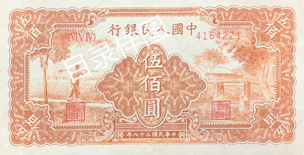 一版币 伍佰圆 农民小桥