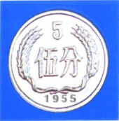 硬分币大全套(1955-2018)