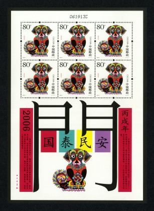 2006-1 三轮狗小版(丙戌年)