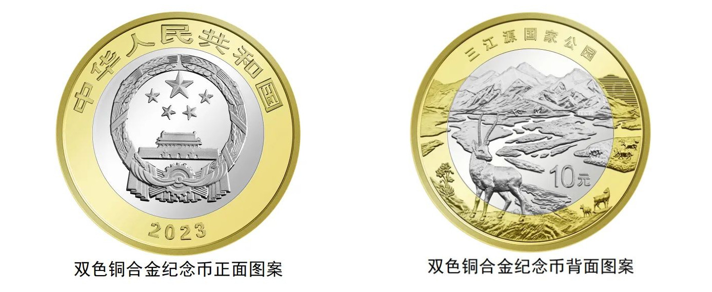 三江源纪念币