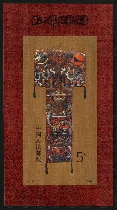T135M 马王堆帛画小型张 参考图