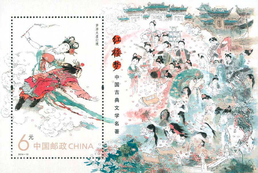 红楼梦一小型张 参考图