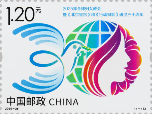 25年全球妇女峰会套票 参考图
