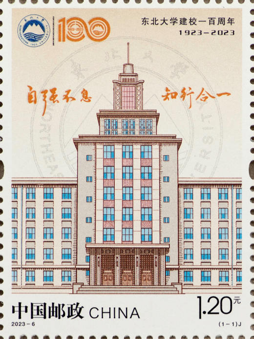 东北大学一百周年套票 参考图