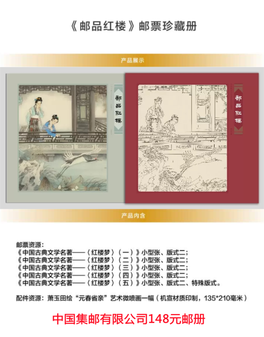 《邮品红楼》邮票珍藏册 参考图