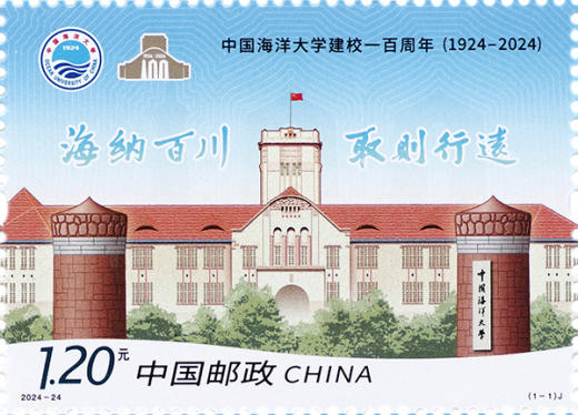 海洋大学建校一百周年套票 参考图
