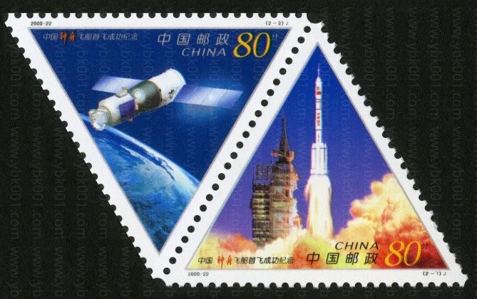 神舟飞船套票 参考图