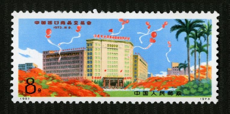 中国出口商品交易会（编95） 参考图