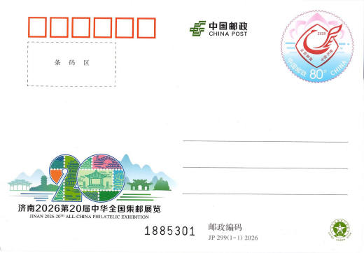JP299济南20届中华全国集邮展览 品种参考图