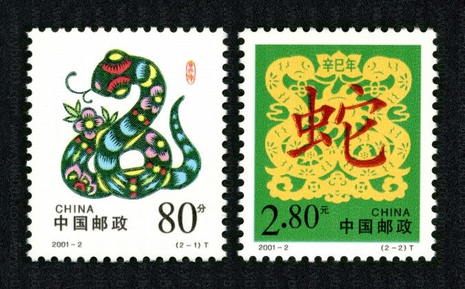 二轮蛇套票 参考图