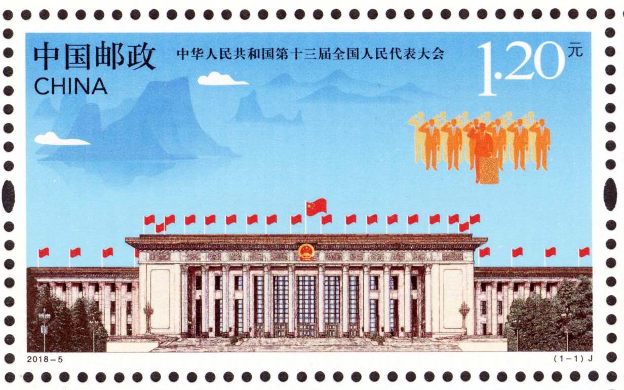 十三届人大套票 参考图