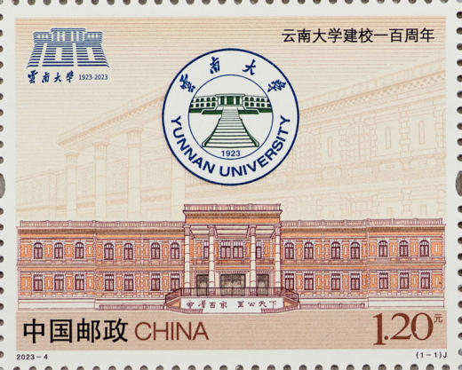 云南大学一百周年套票 参考图