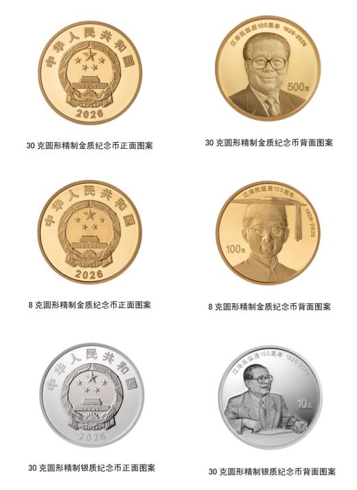 江泽民诞辰100周年金银币 品种参考图