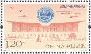 上合峰会套票 参考图